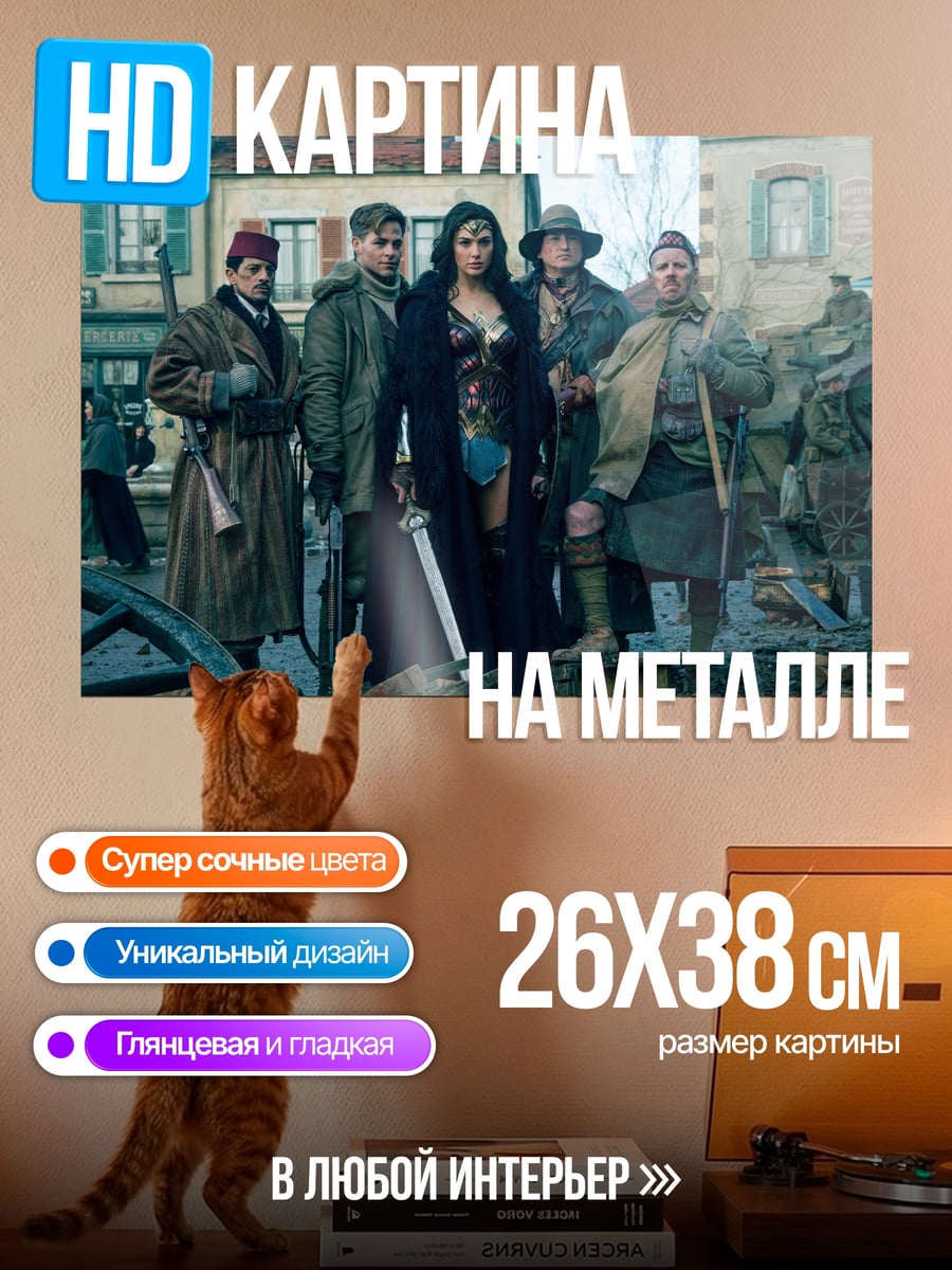 Картина на металле Чудо женщина с командой