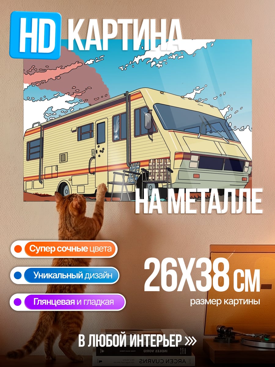 Картина на металле Дом на колесах в пустыне