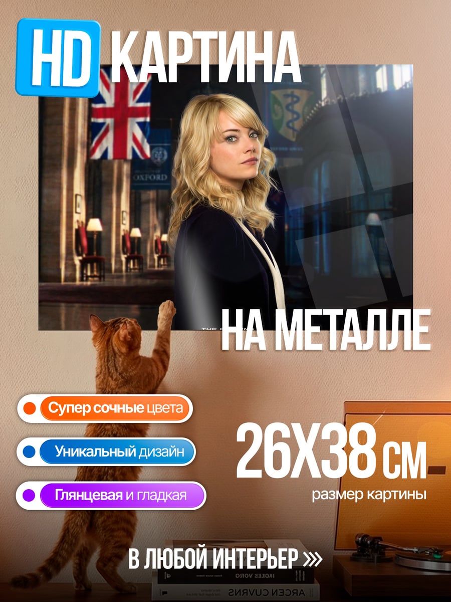 Картина на металле Эмма Стоун в костюме