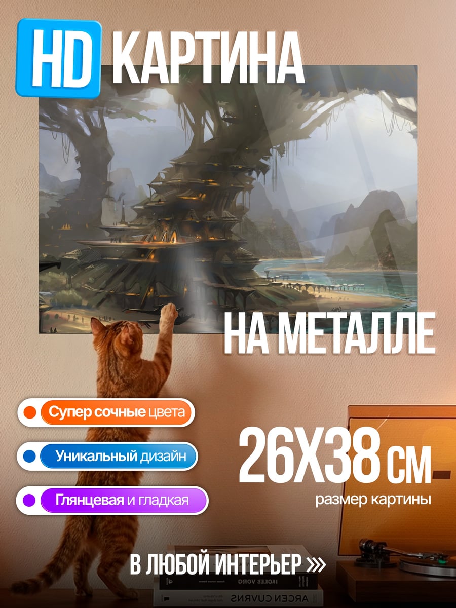 Картина на металле Затерянный мир