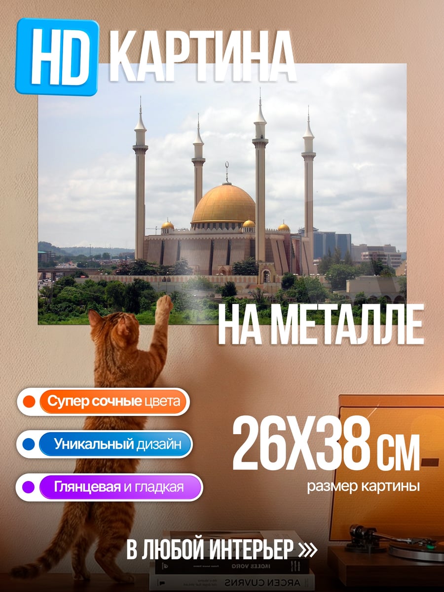 Картина на металле Мечеть Абуджа