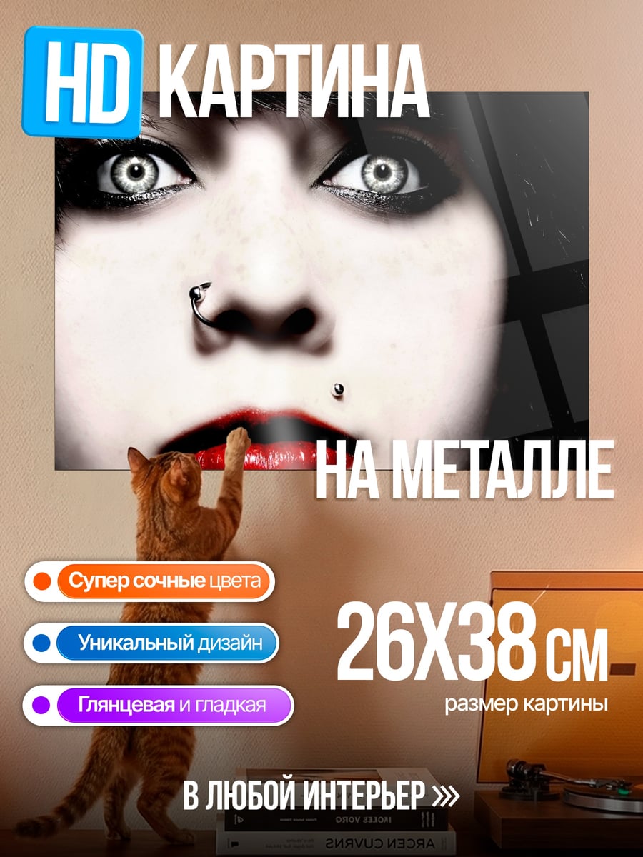Картина на металле девушка с красными губами