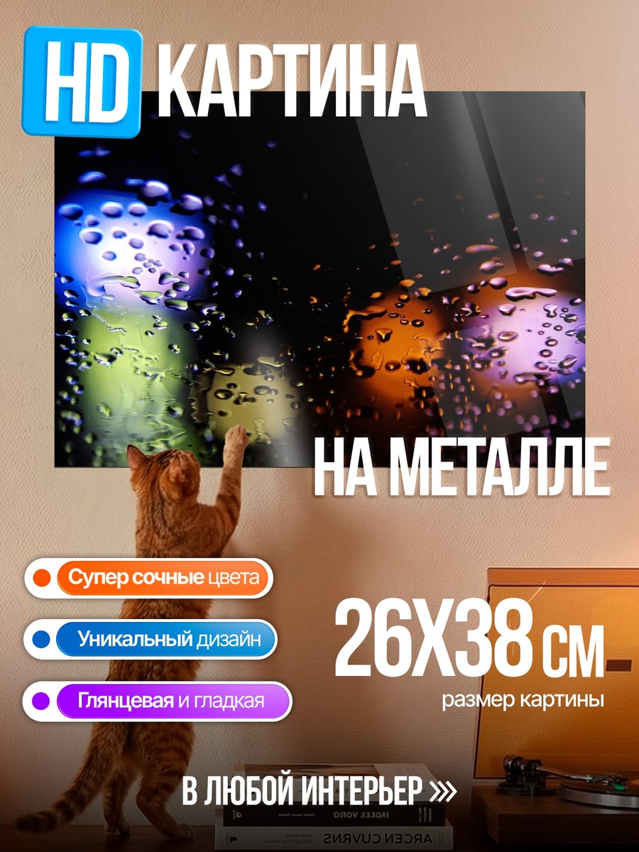 Картина на металле капли дождя огни