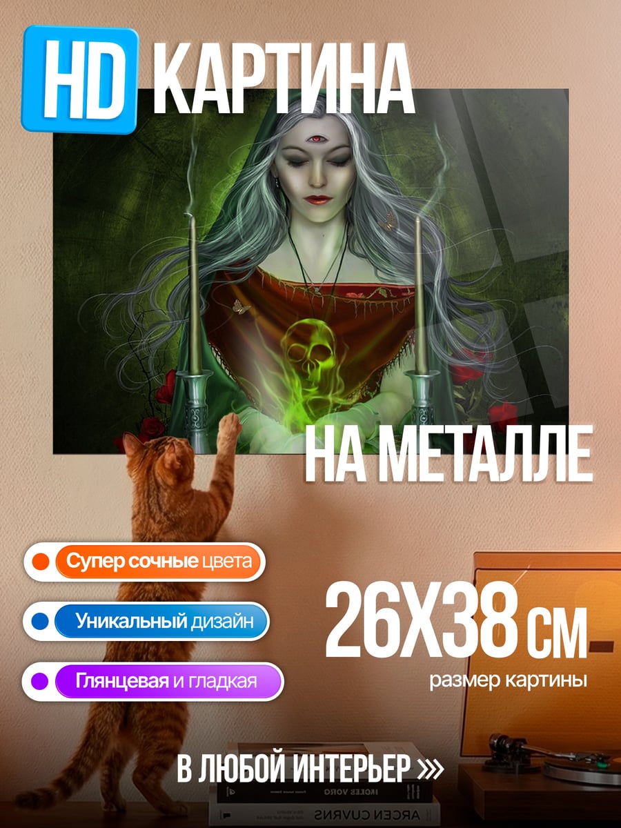 Картина на металле ведьма с третьим глазом