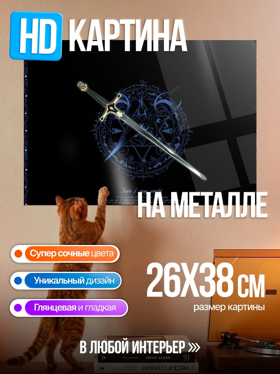 Картина на металле Магический меч