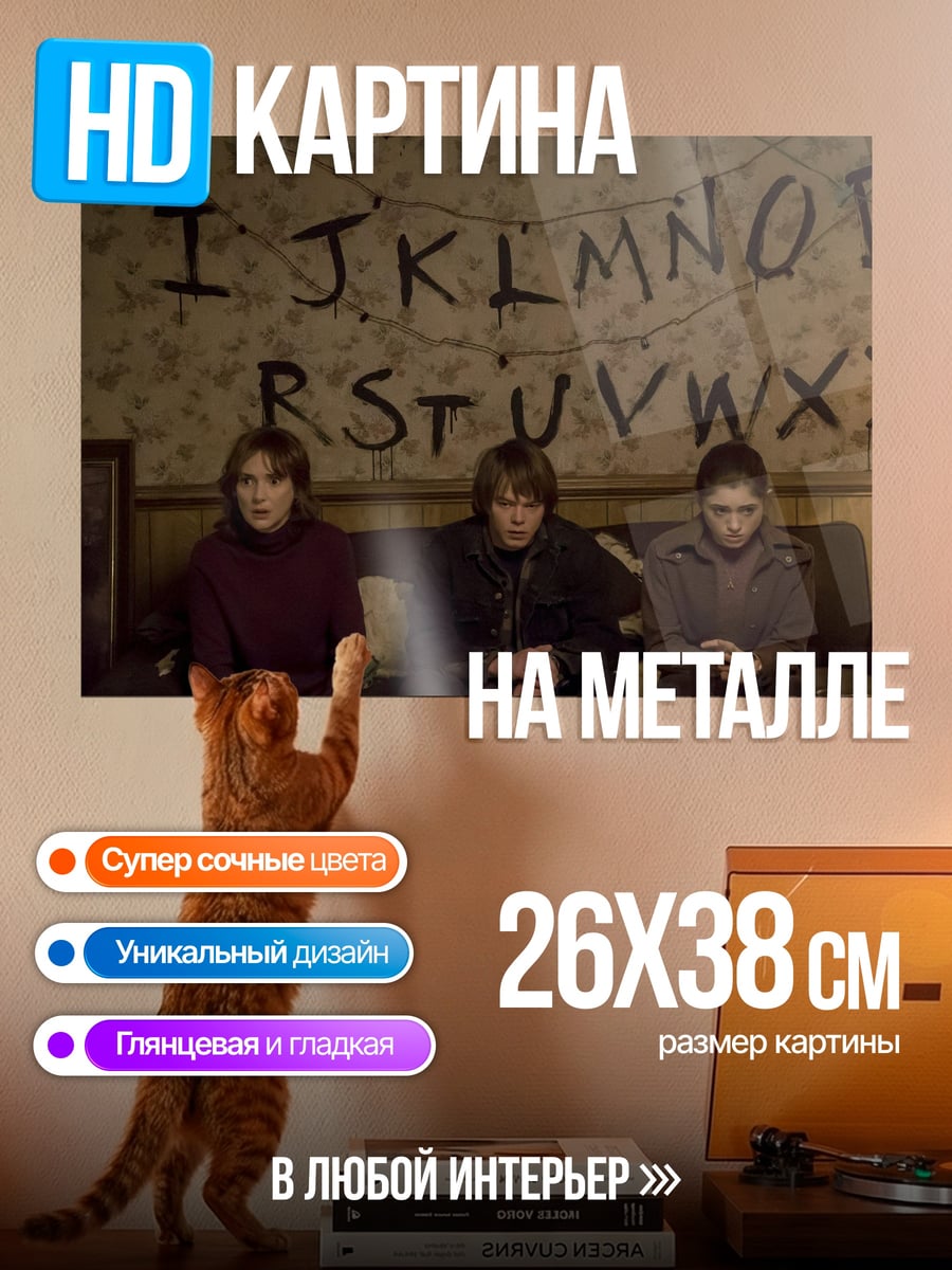 Картина на металле Очень странные дела