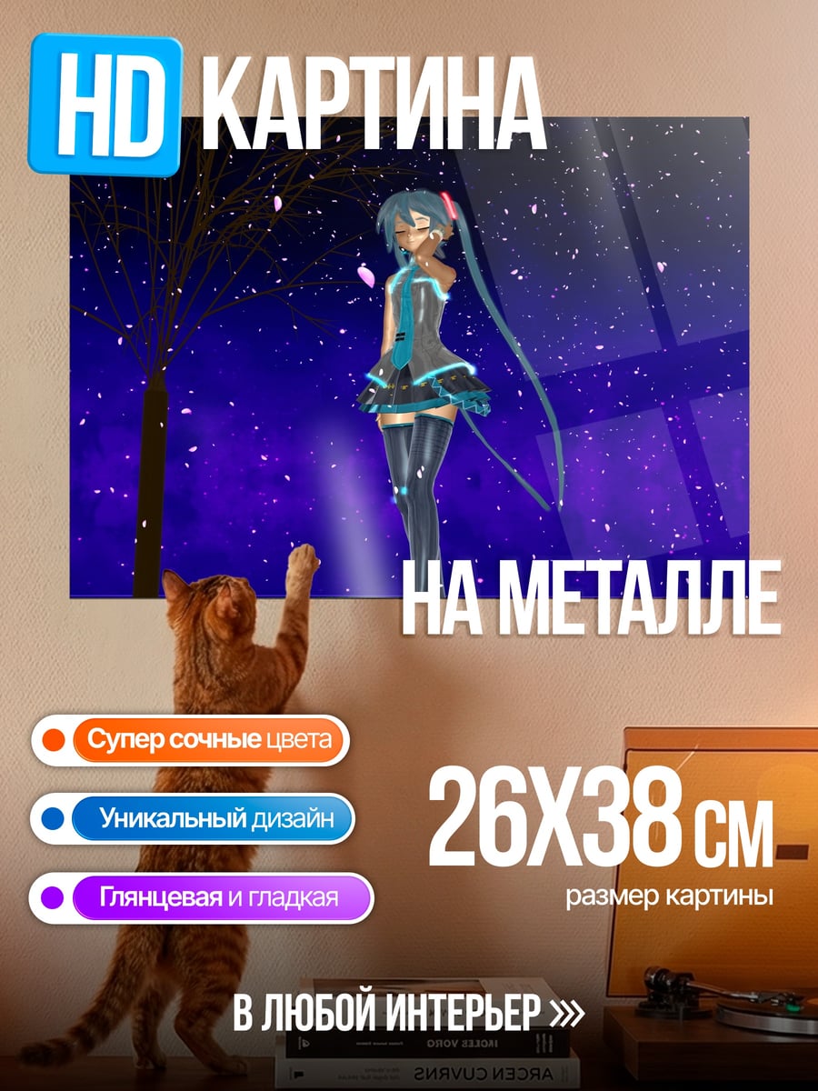 Картина на металле Мику под звездами