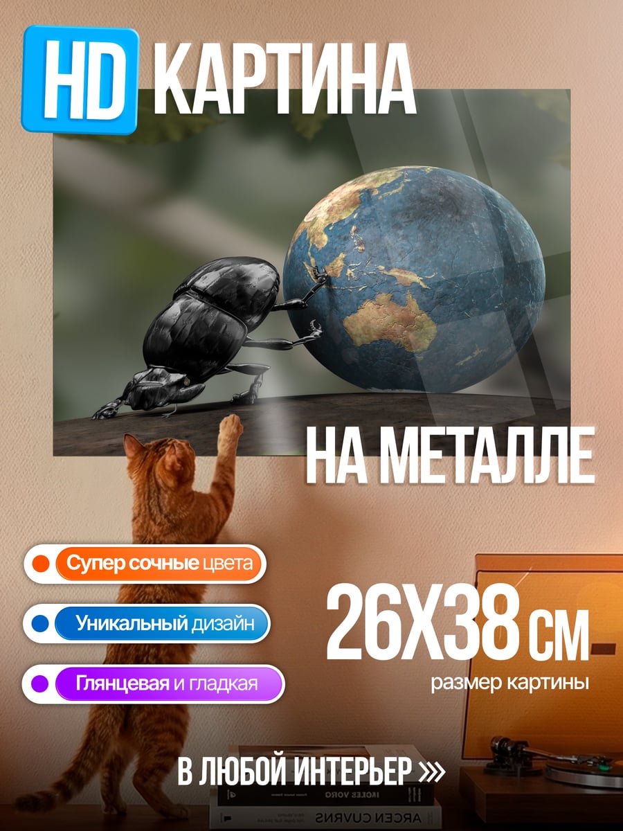 Картина на металле Жук несет мир