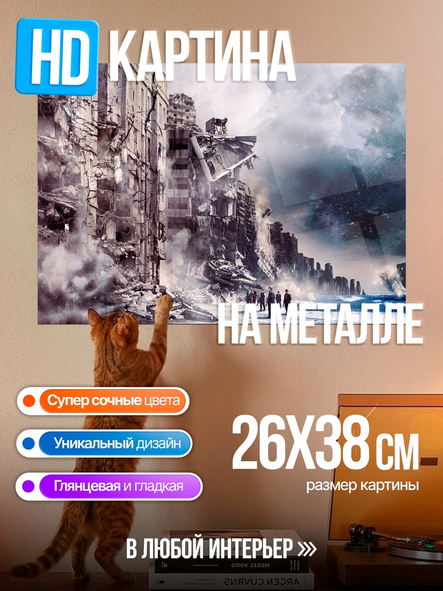 Картина на металле Разрушенный город