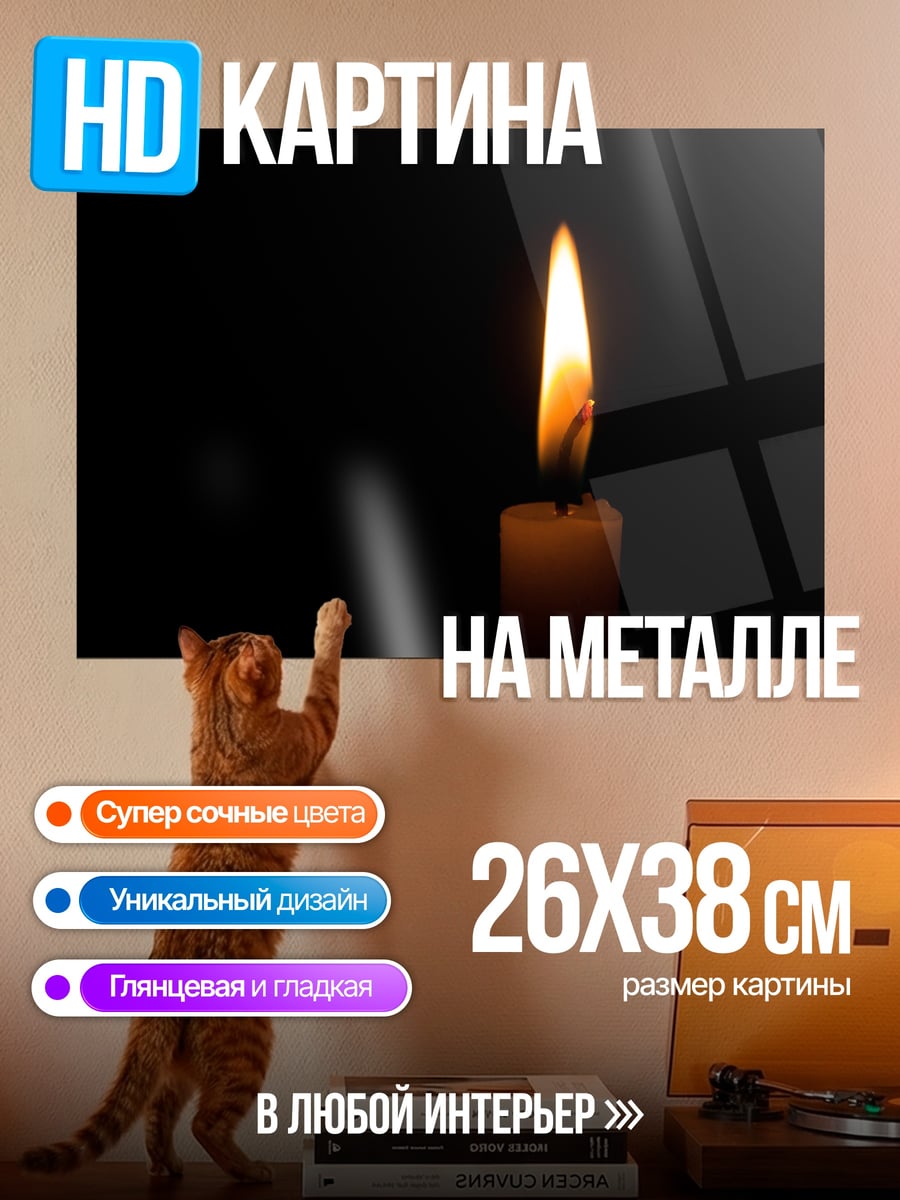 Картина на металле одинокая свеча