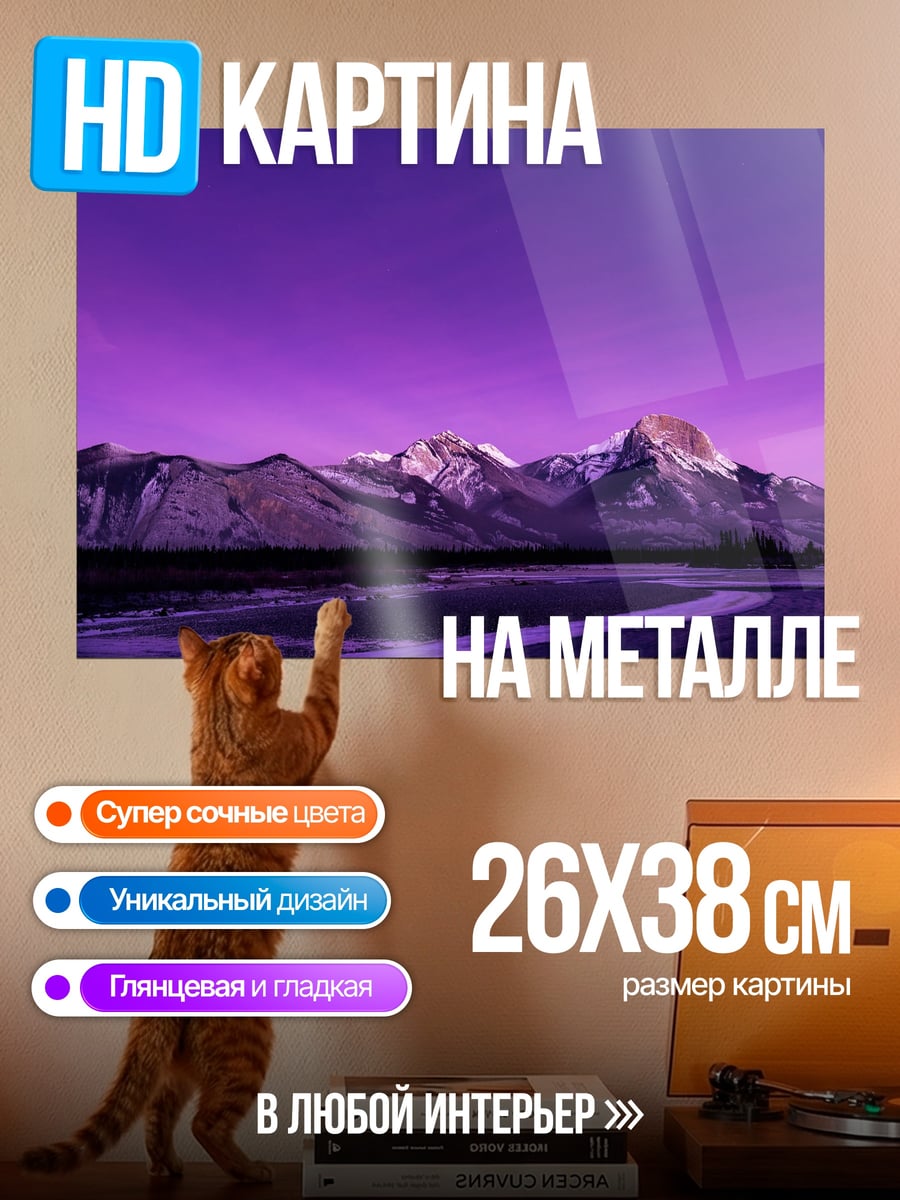 Картина на металле Фиолетовые горы на закате