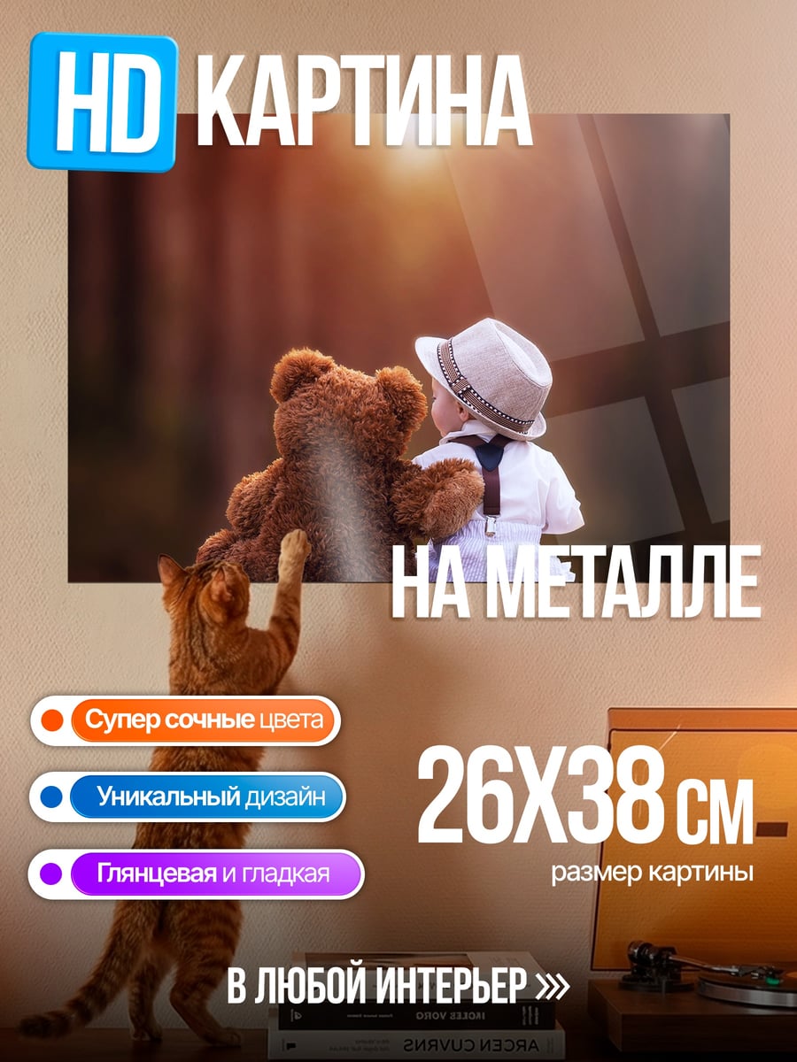 Картина на металле Малыш с плюшевым медведем