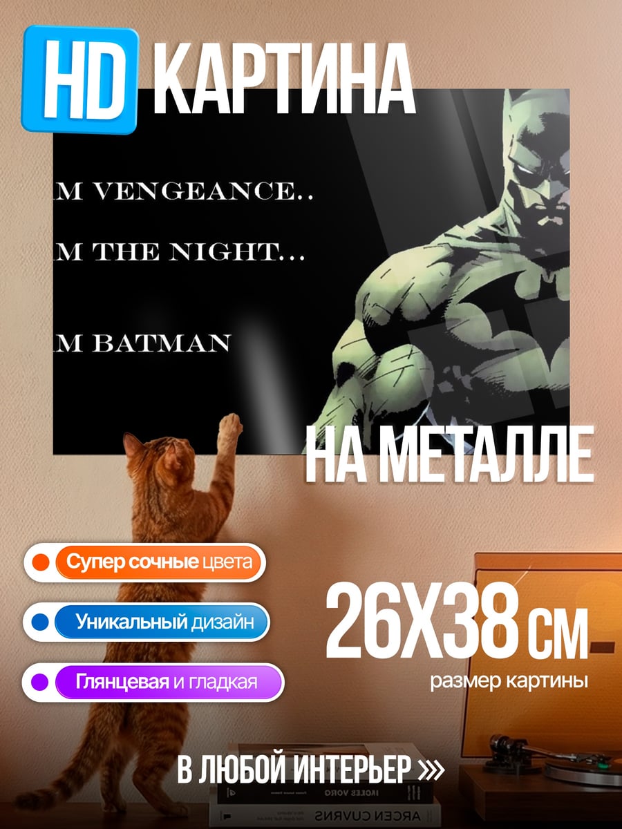 Картина на металле Я Бэтмен
