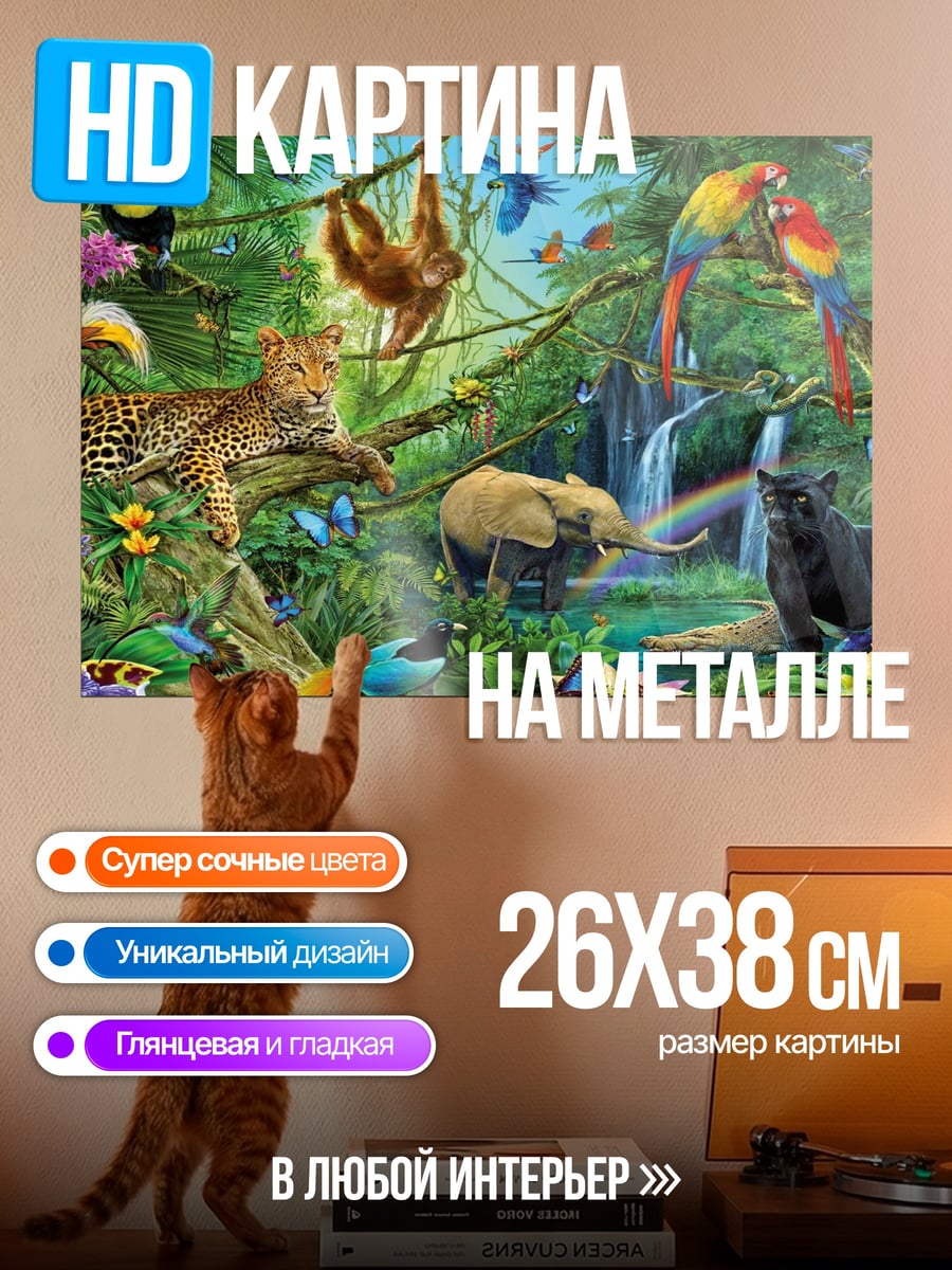 Картина на металле джунгли полные жизни