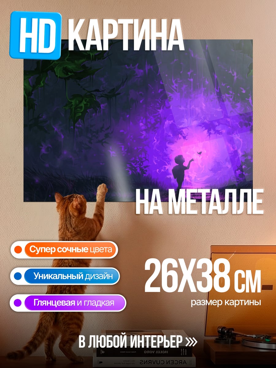Картина на металле ребенок в фиолетовом свете