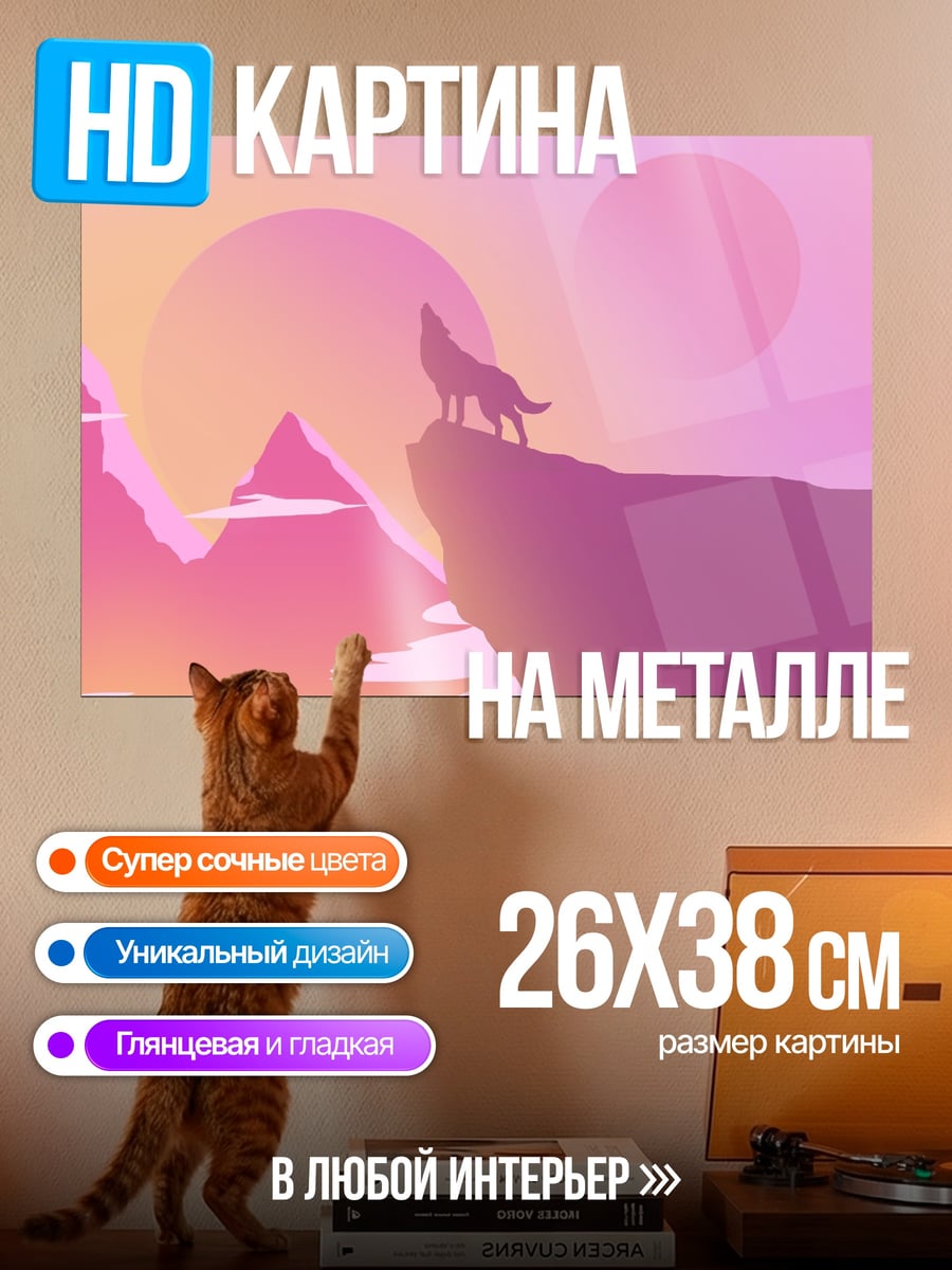 Картина на металле волк на скале