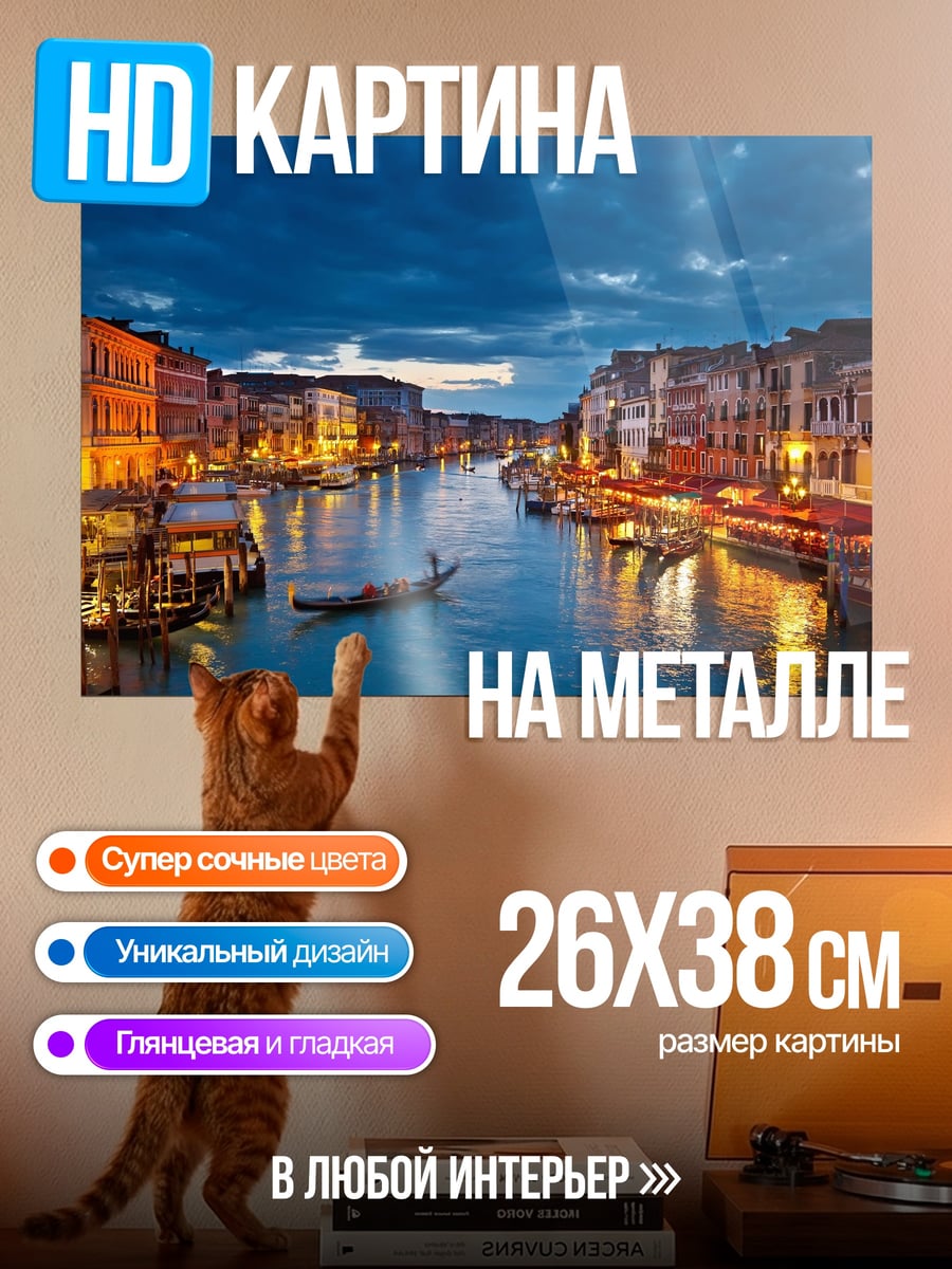 Картина на металле вечерний канал Венеции