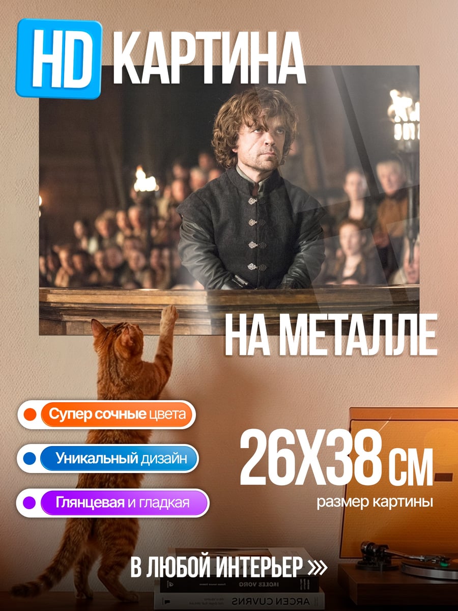 Картина на металле Тирион Ланнистер