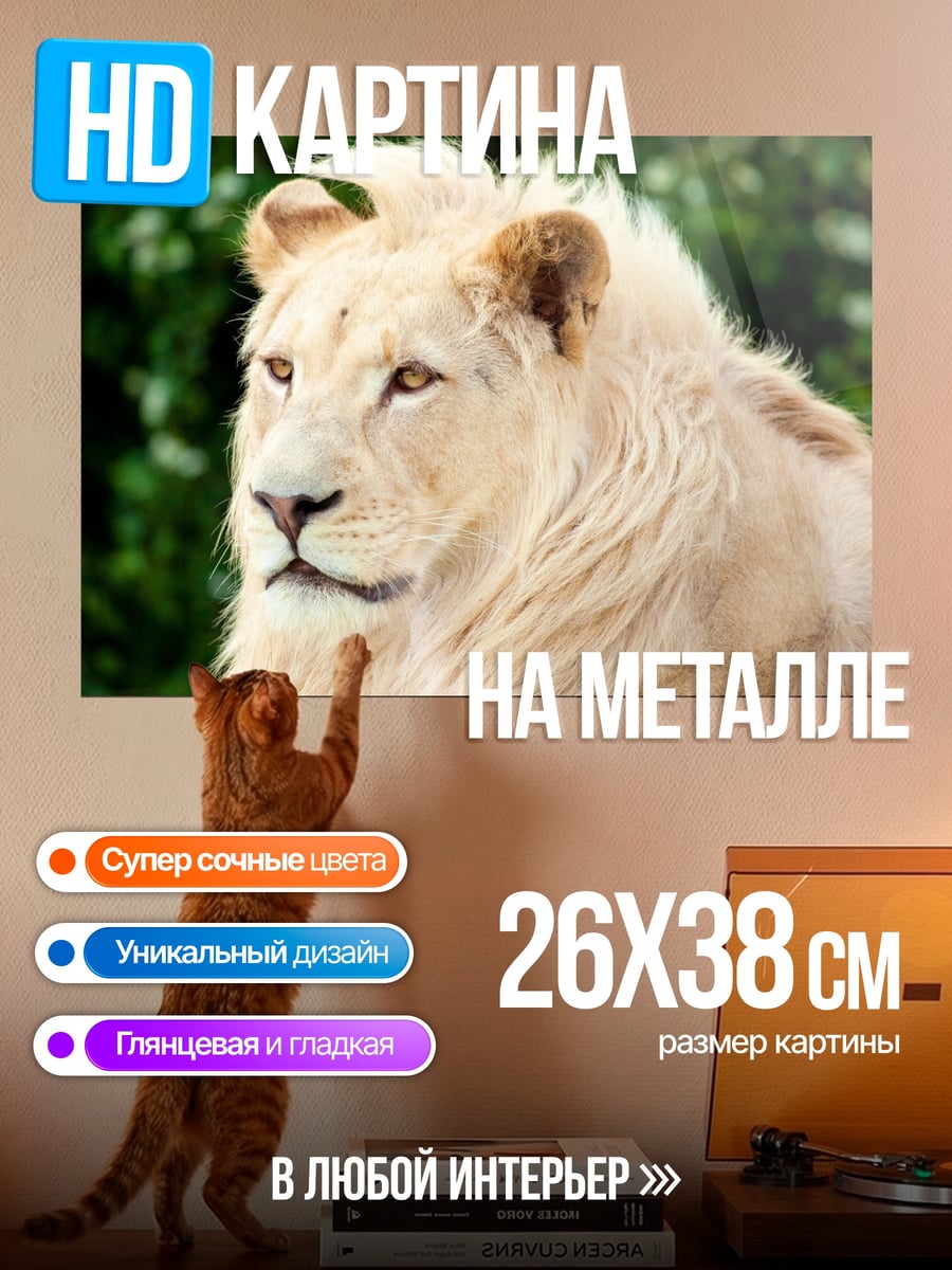 Картина на металле белый лев