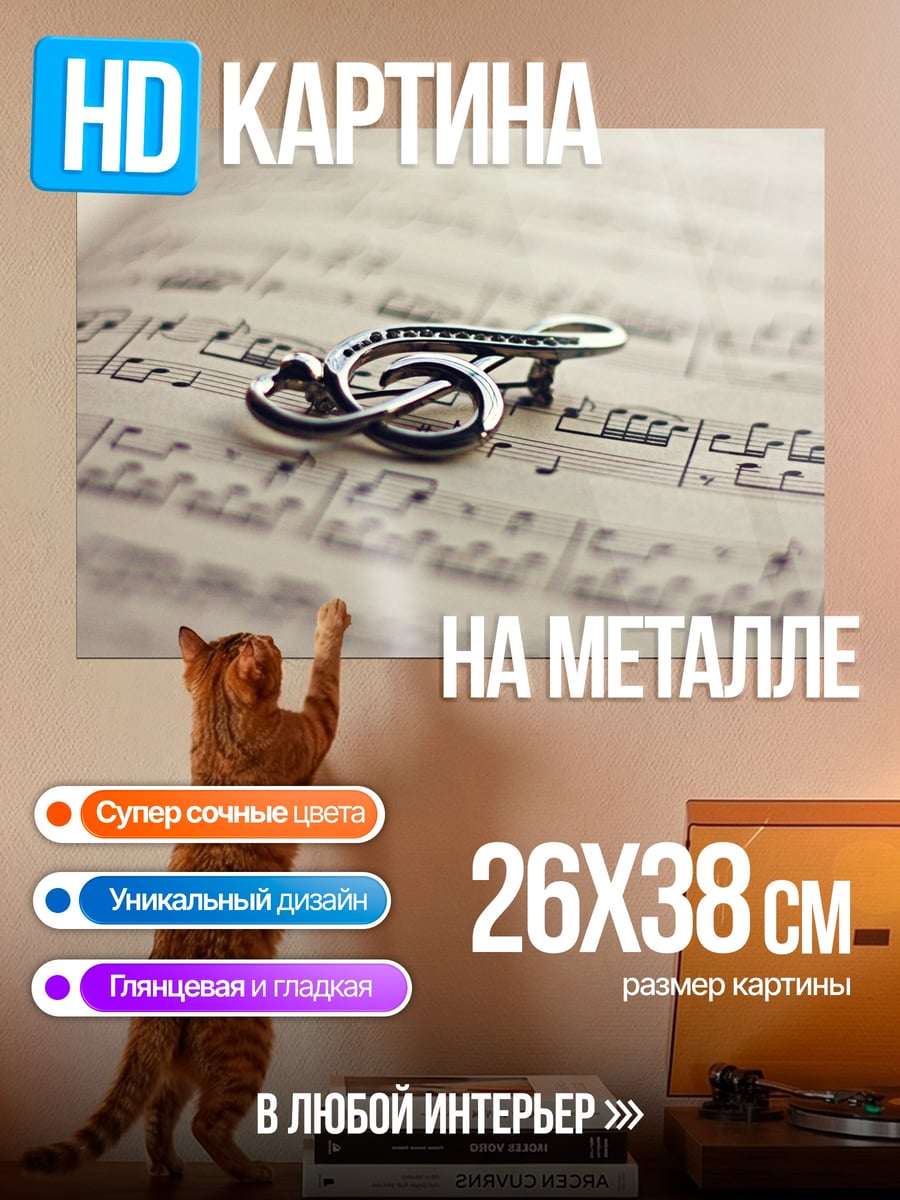 Картина на металле нотная запись