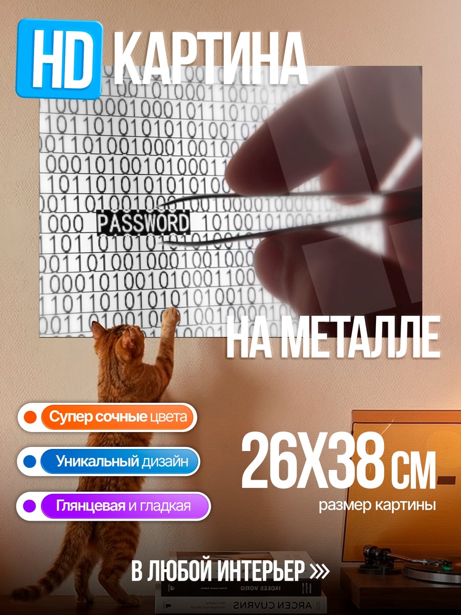 Картина на металле цифровой пароль