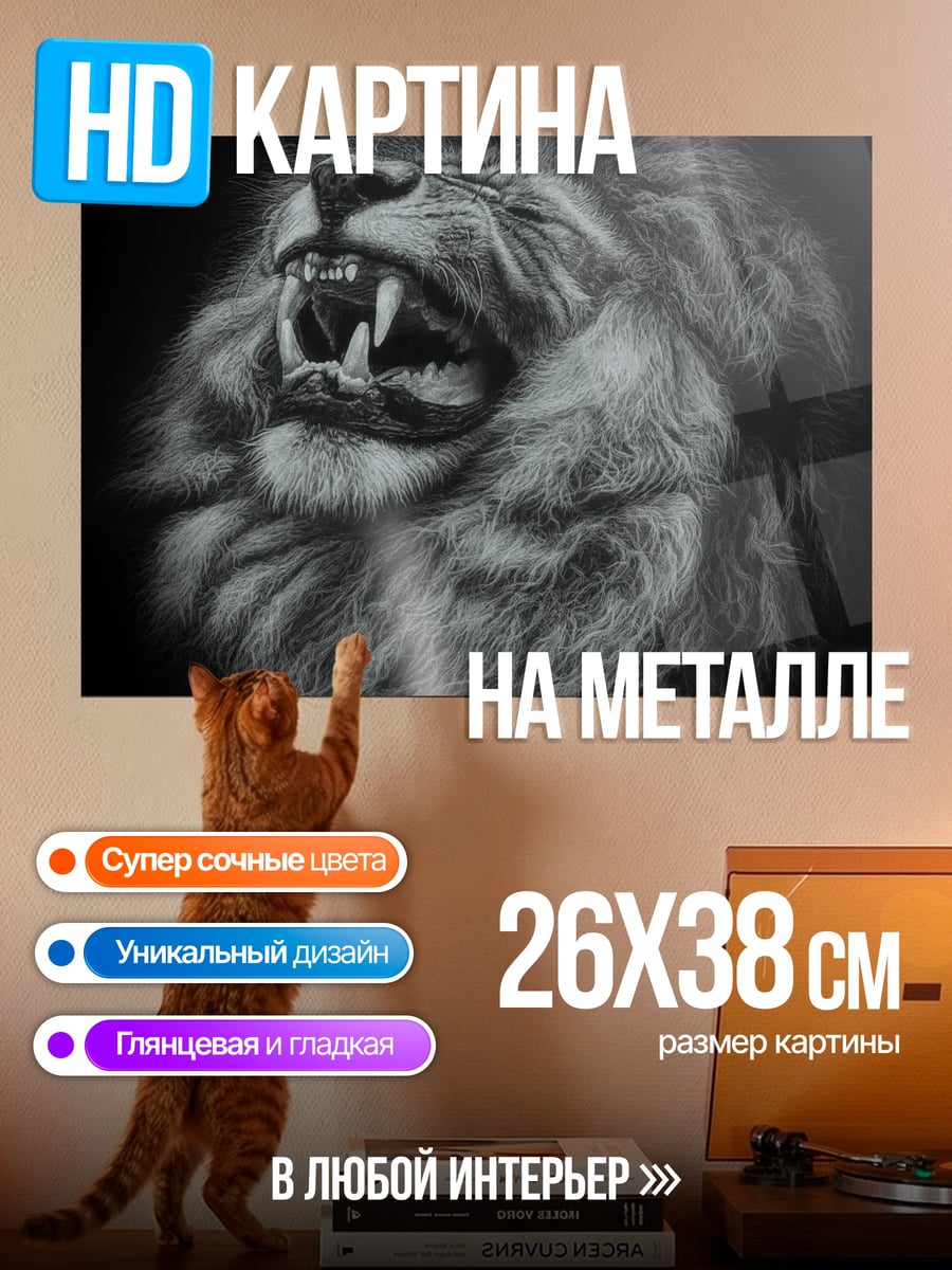 Картина на металле Рычащий лев арт