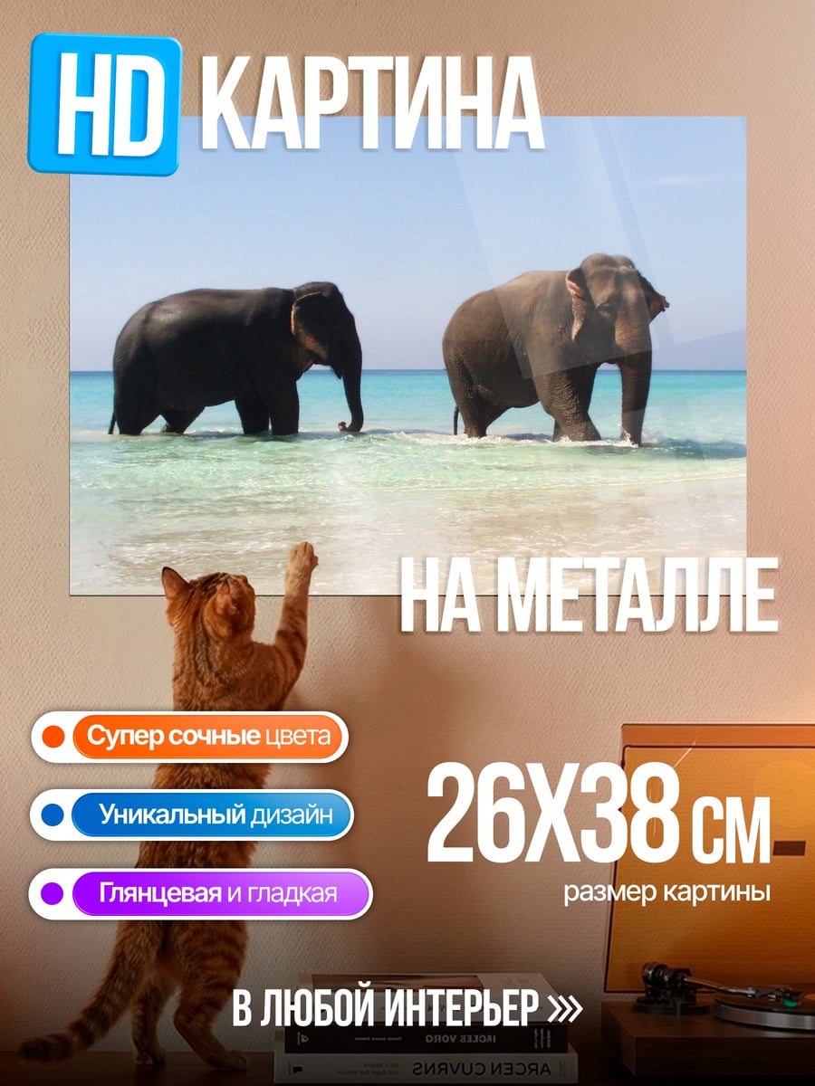 Картина на металле Слоны на пляже