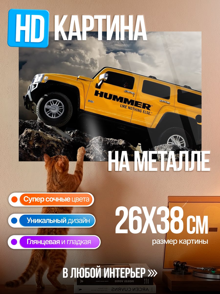 Картина на металле Желтый Hummer
