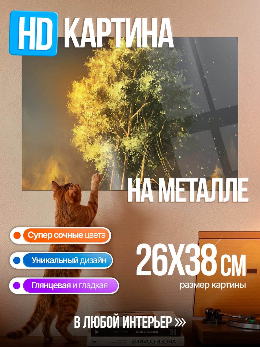 Картина на металле Дом на дереве