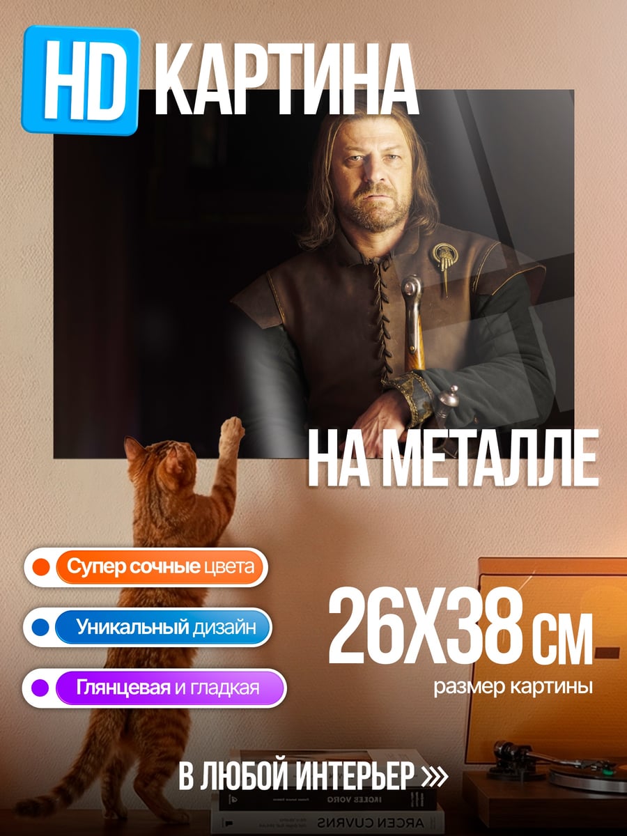 Картина на металле Нед Старк