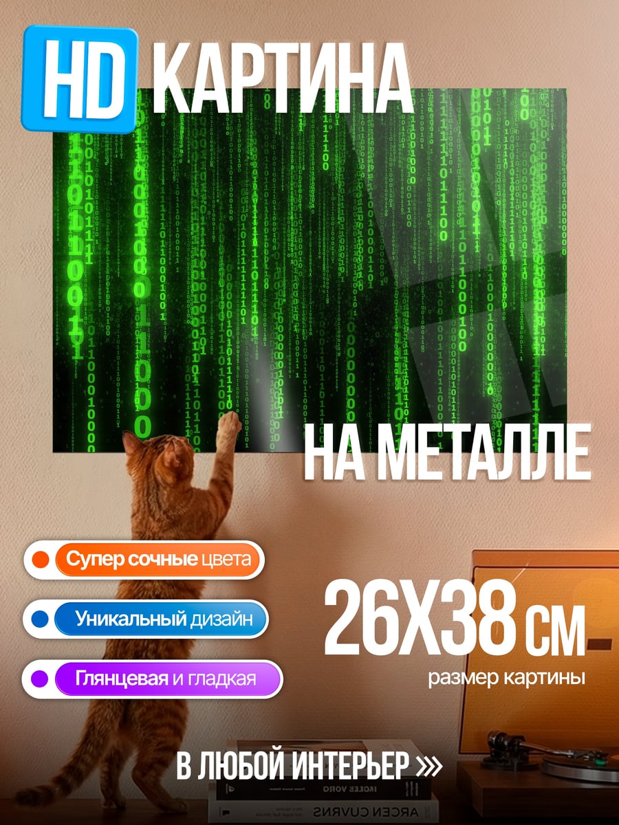 Картина на металле Зеленый код