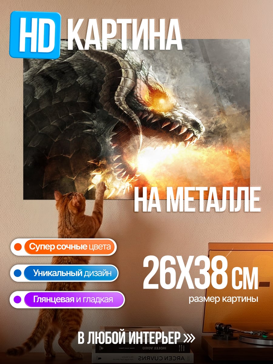 Картина на металле огненный дракон