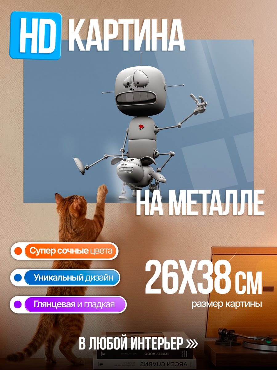 Картина на металле робот и овца