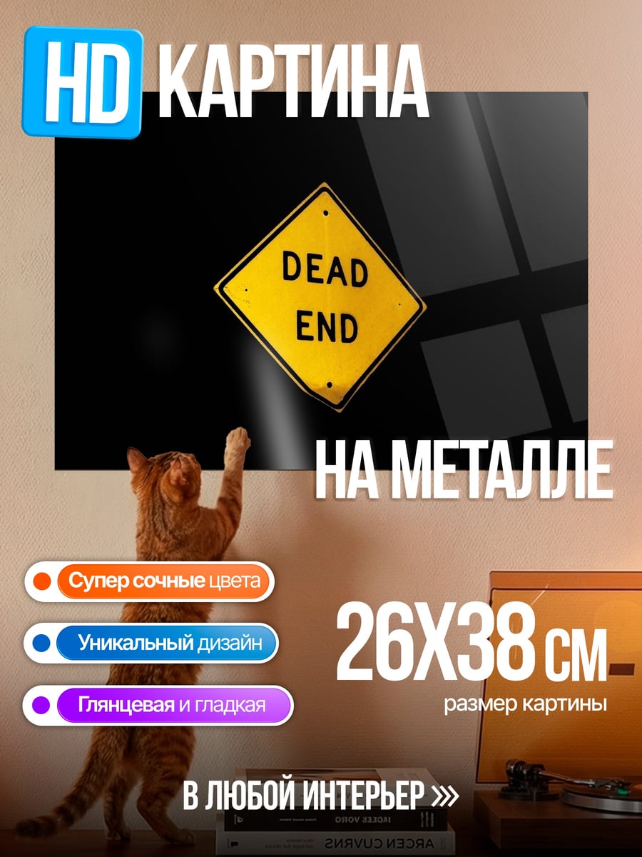 Картина на металле тупик