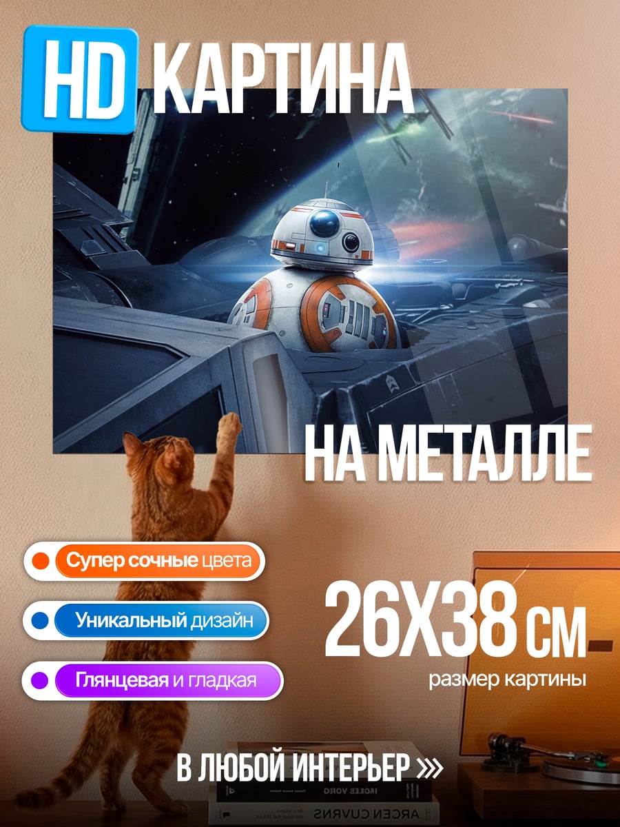 Картина на металле BB-8 Звездные войны
