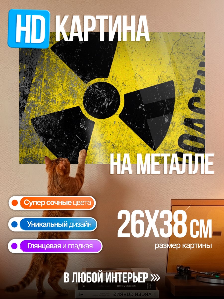 Картина на металле знак радиации
