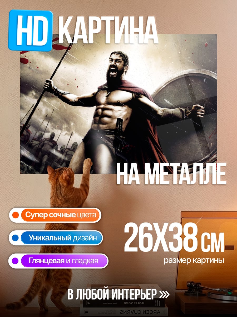 Картина на металле спартанский воин