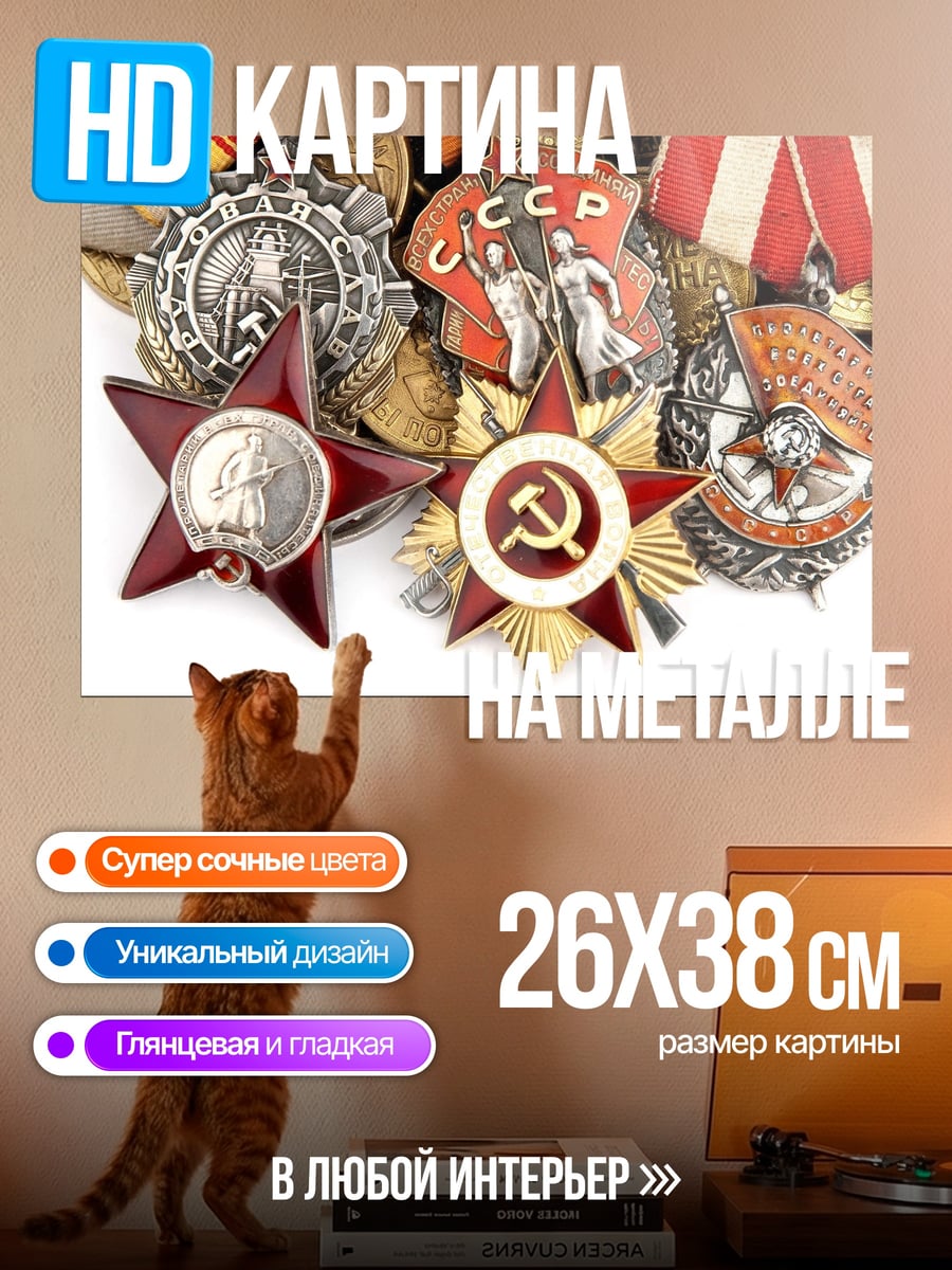 Картина на металле Советские награды