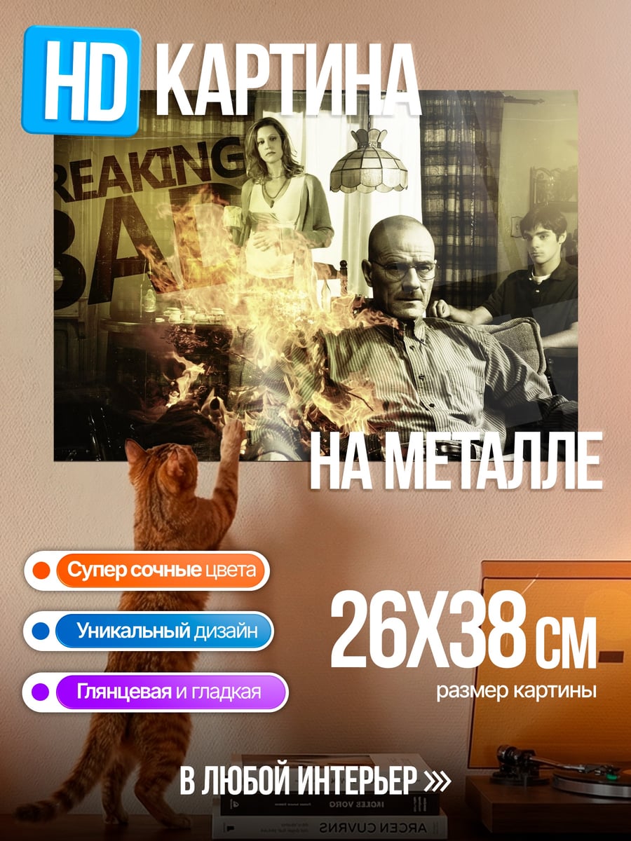 Картина на металле Во все тяжкие