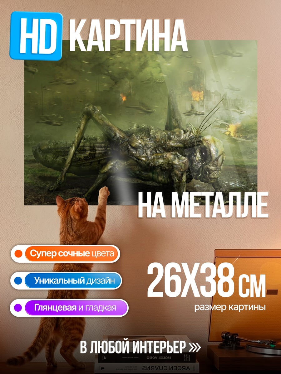 Картина на металле Гигантский кузнечик