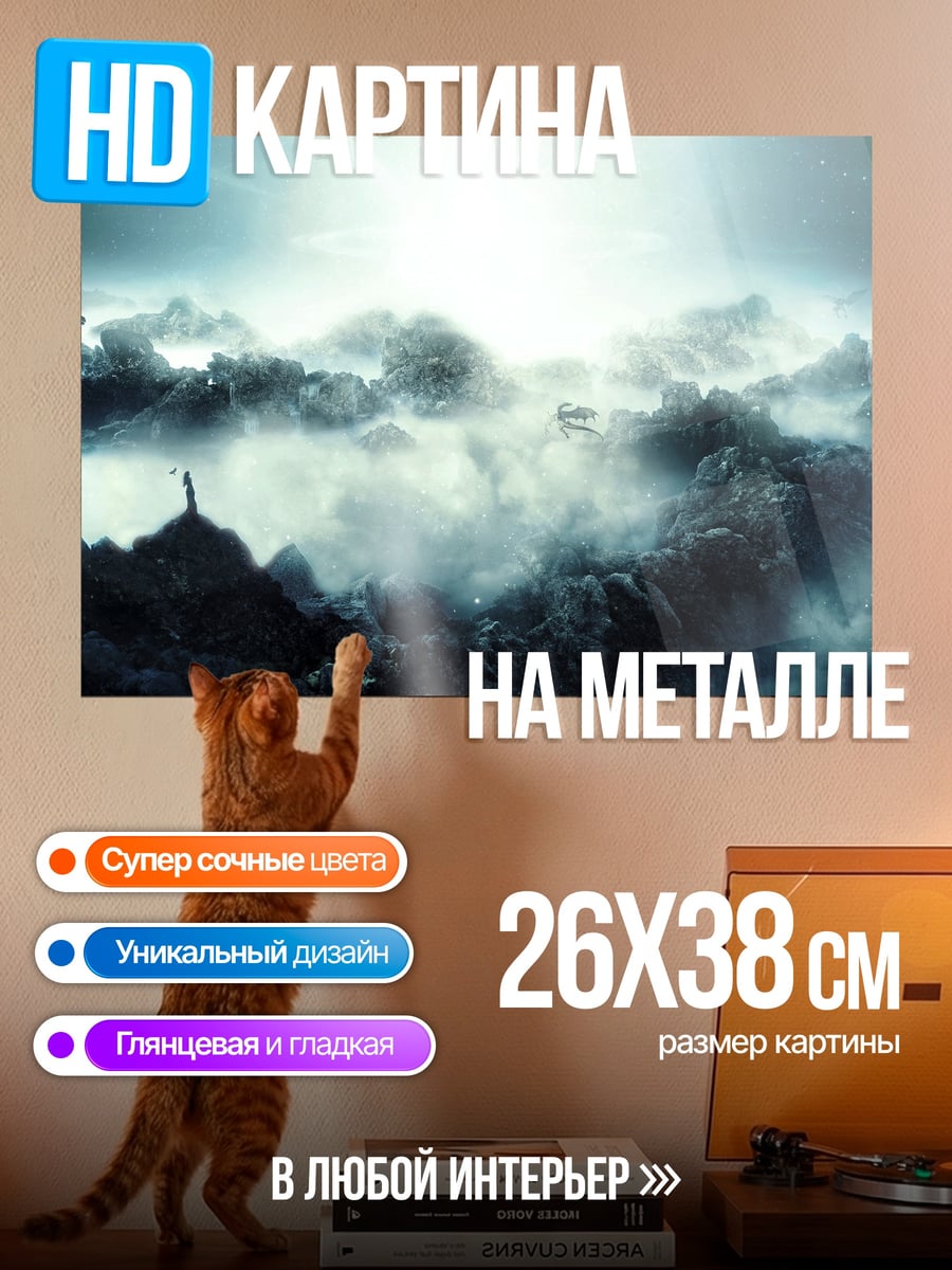 Картина на металле Дракон в горах