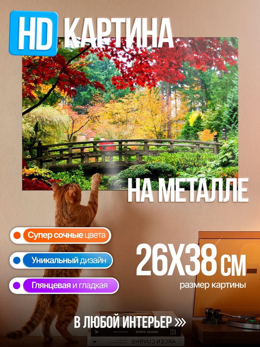 Картина на металле Осенний сад мост