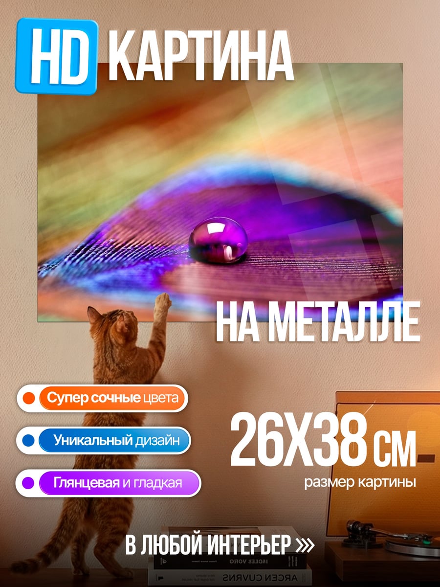 Картина на металле капля на пере