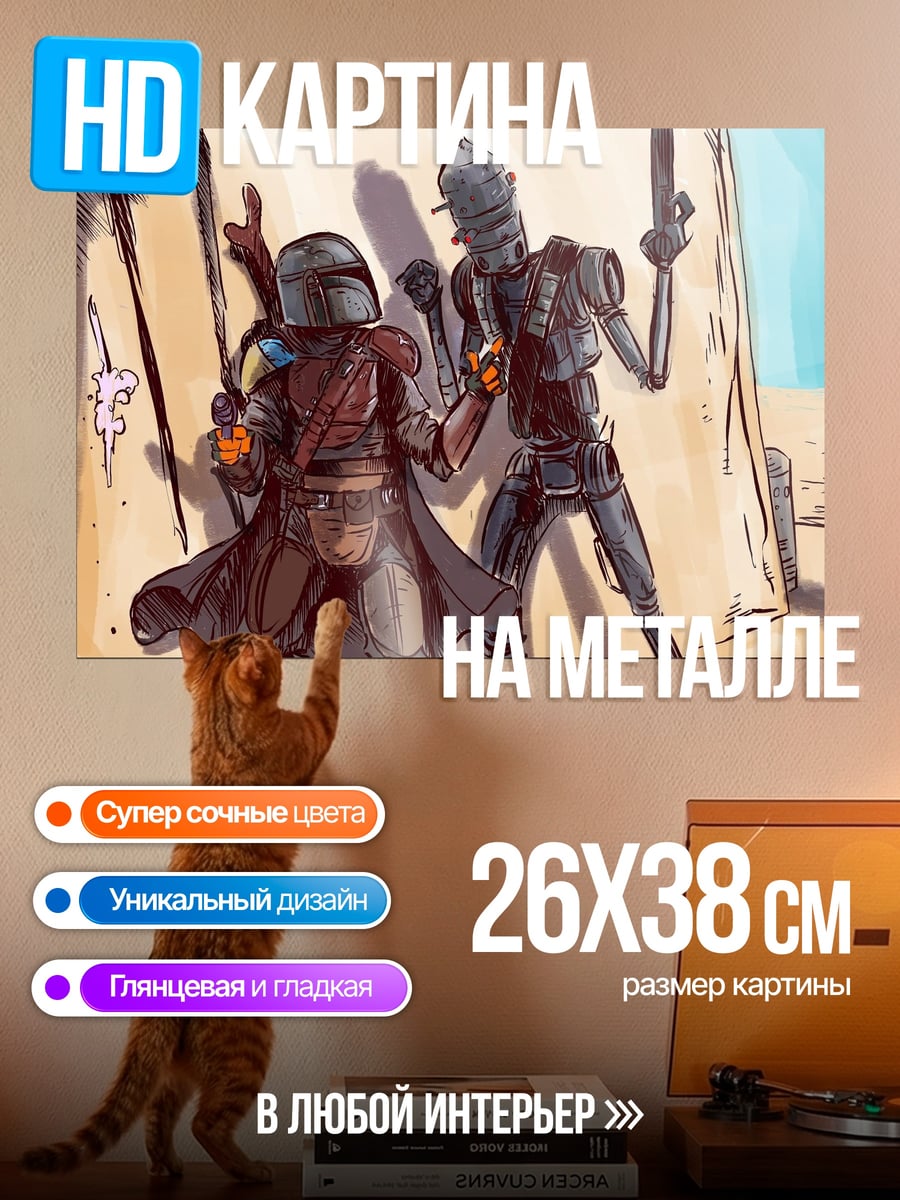 Картина на металле мандалорец и дроид