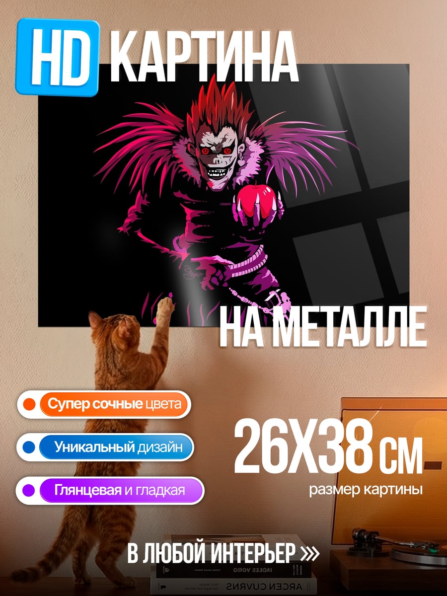 Картина на металле шинигами яблоко