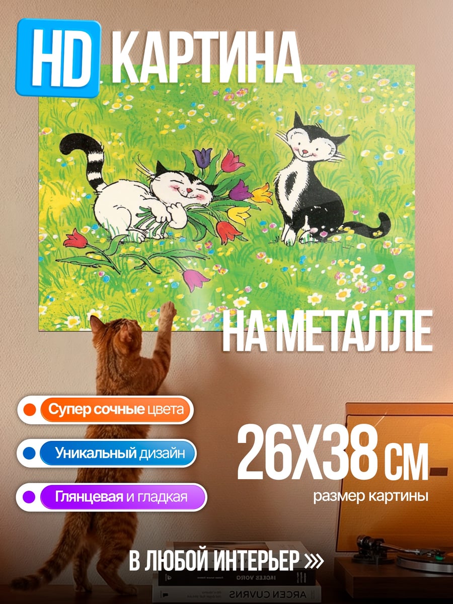 Картина на металле два кота