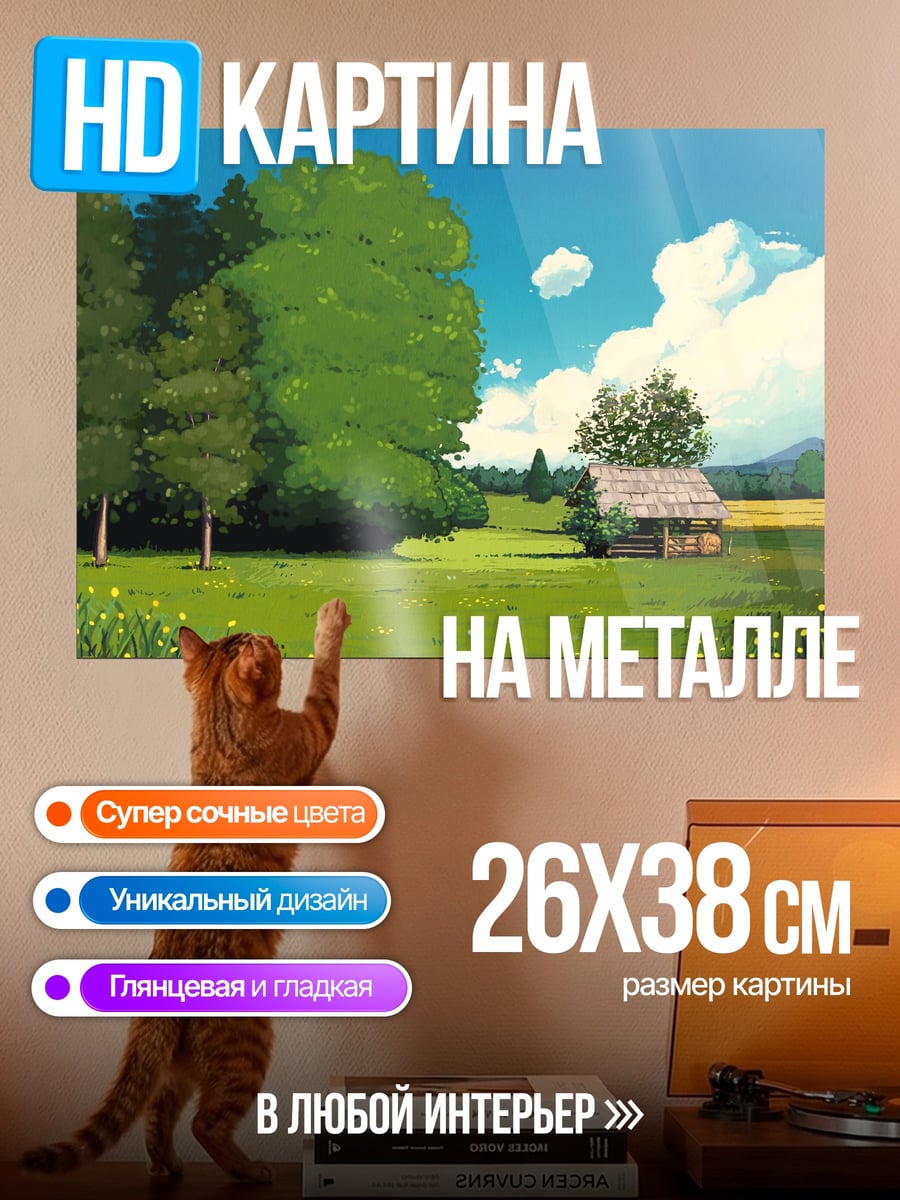 Картина на металле летний пейзаж домик