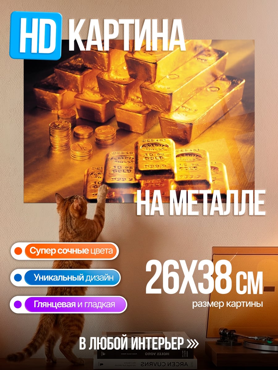 Картина на металле золотые слитки