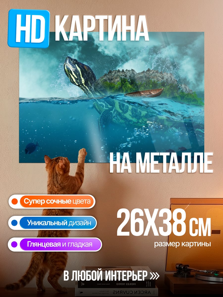 Картина на металле Черепаха остров