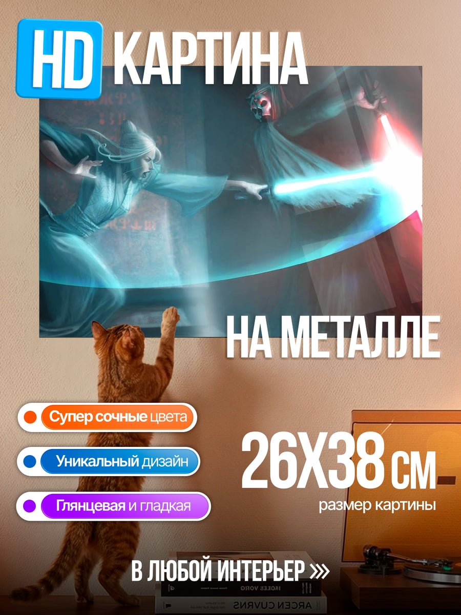 Картина на металле Битва световых мечей